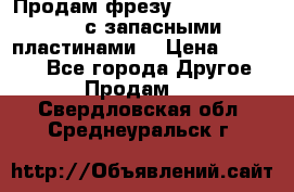 Продам фрезу mitsubishi r10  с запасными пластинами  › Цена ­ 63 000 - Все города Другое » Продам   . Свердловская обл.,Среднеуральск г.